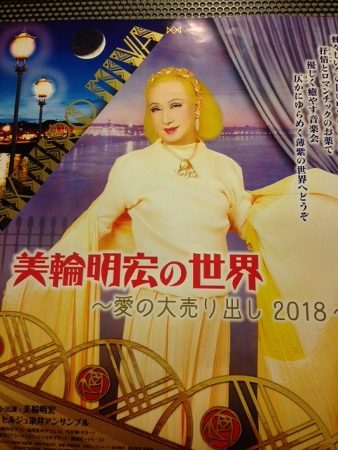 美輪明宏の世界～愛の大売り出し～2018＠東京芸術劇場プレイハウス