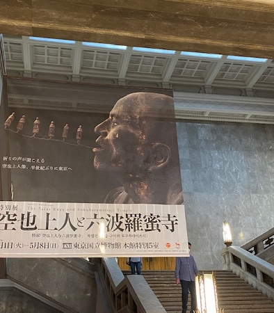 空也上人と六波羅蜜寺　東京国立博物館